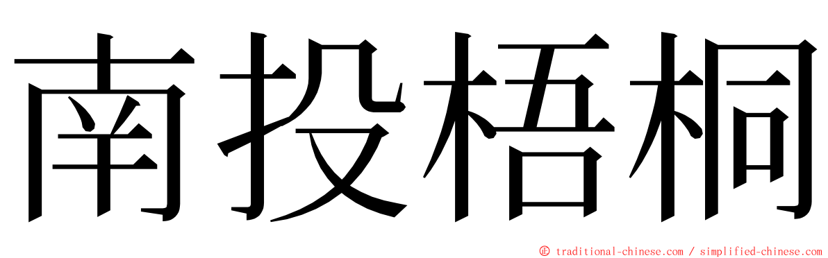 南投梧桐 ming font