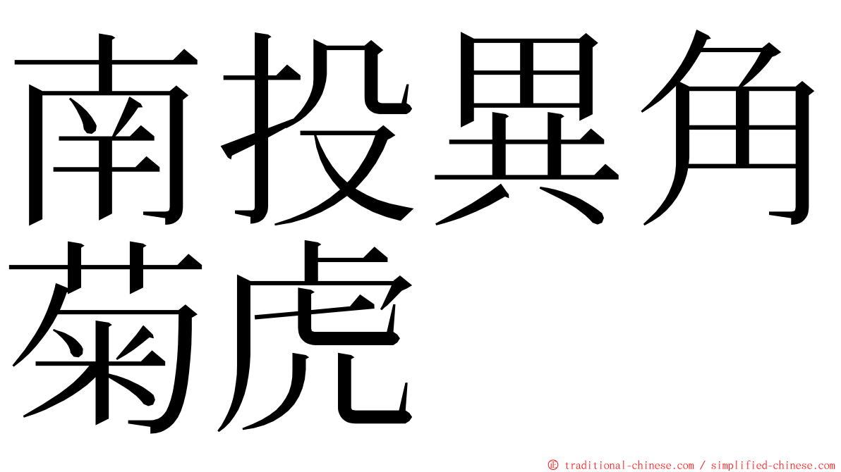 南投異角菊虎 ming font