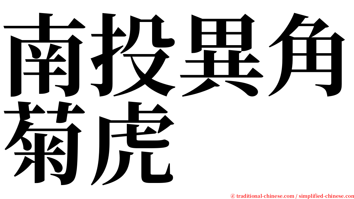 南投異角菊虎 serif font