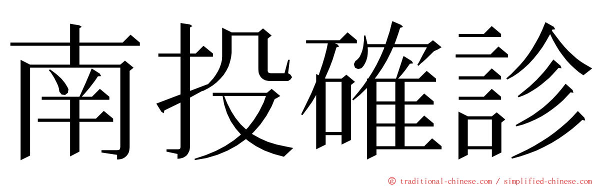 南投確診 ming font