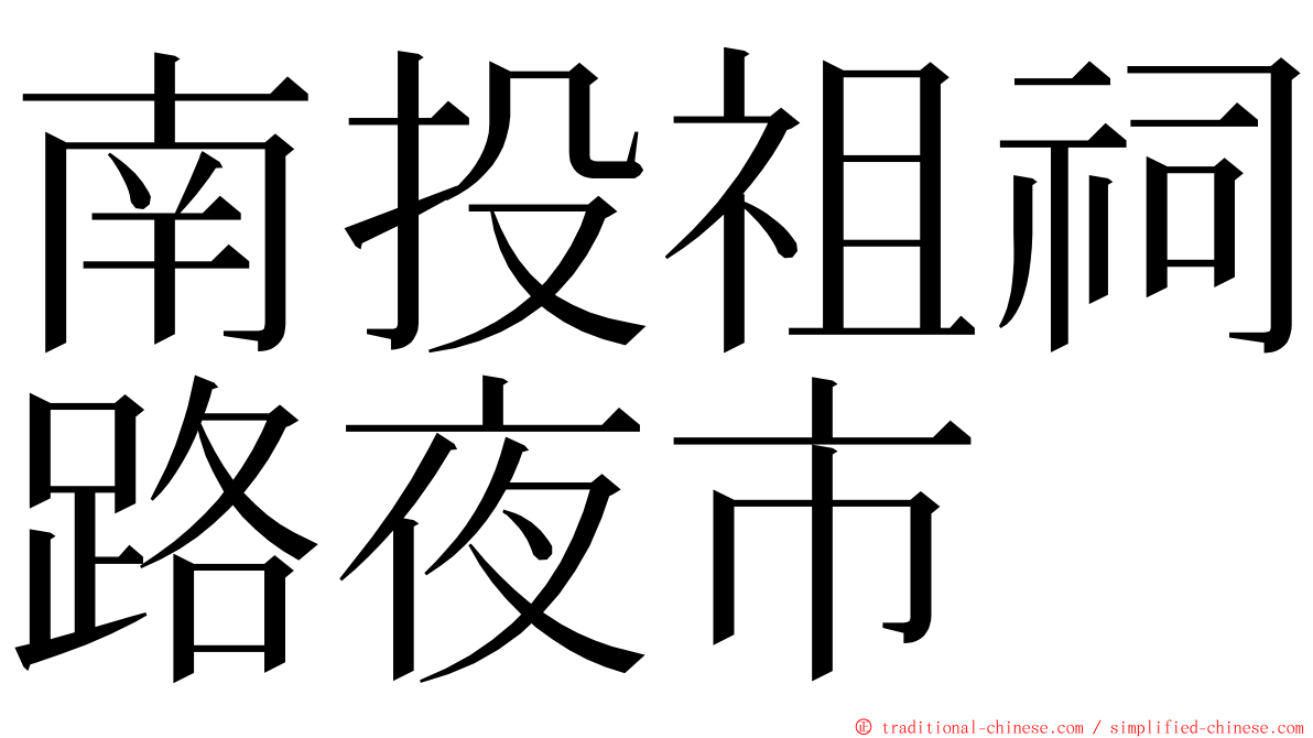 南投祖祠路夜市 ming font