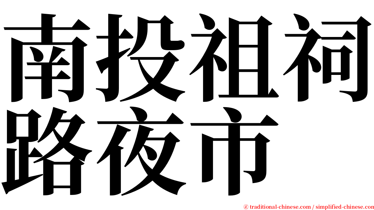 南投祖祠路夜市 serif font