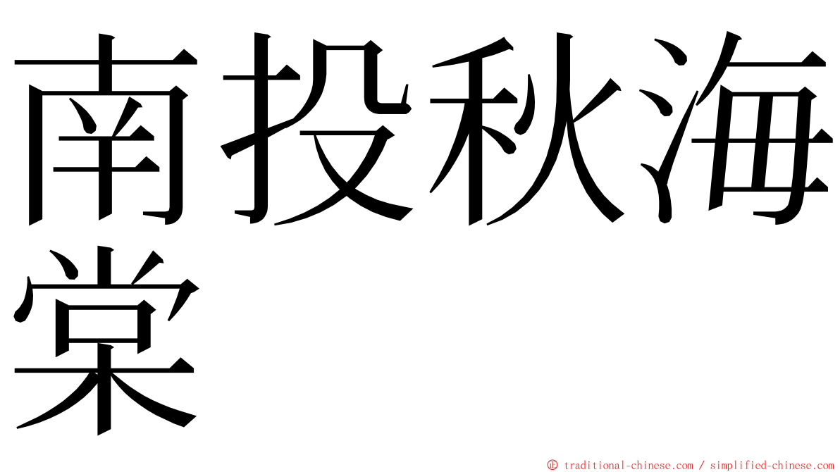 南投秋海棠 ming font