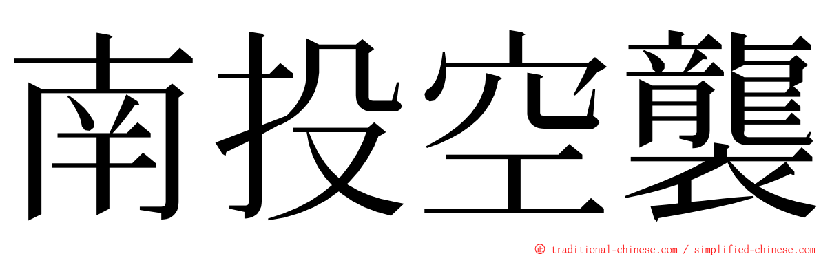 南投空襲 ming font