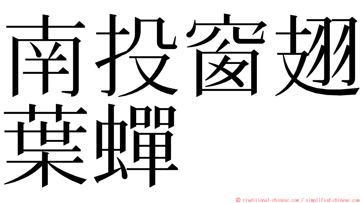 南投窗翅葉蟬 ming font