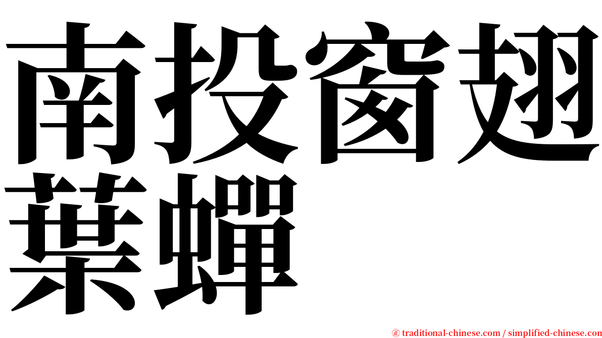 南投窗翅葉蟬 serif font