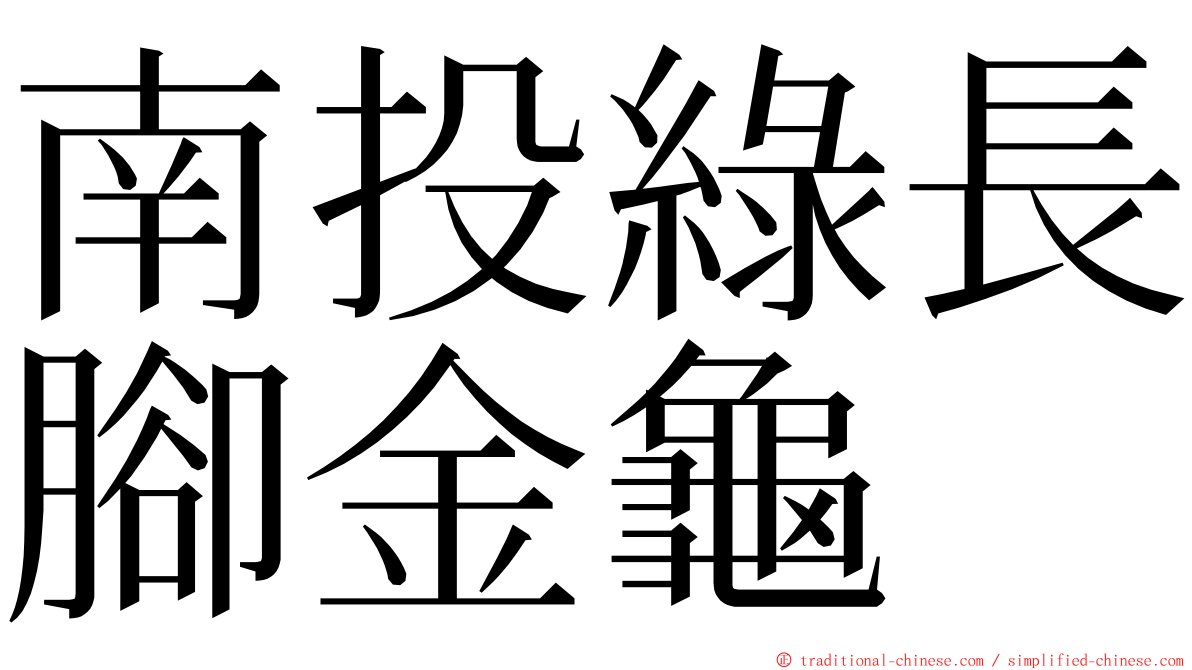 南投綠長腳金龜 ming font