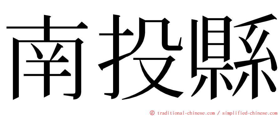 南投縣 ming font