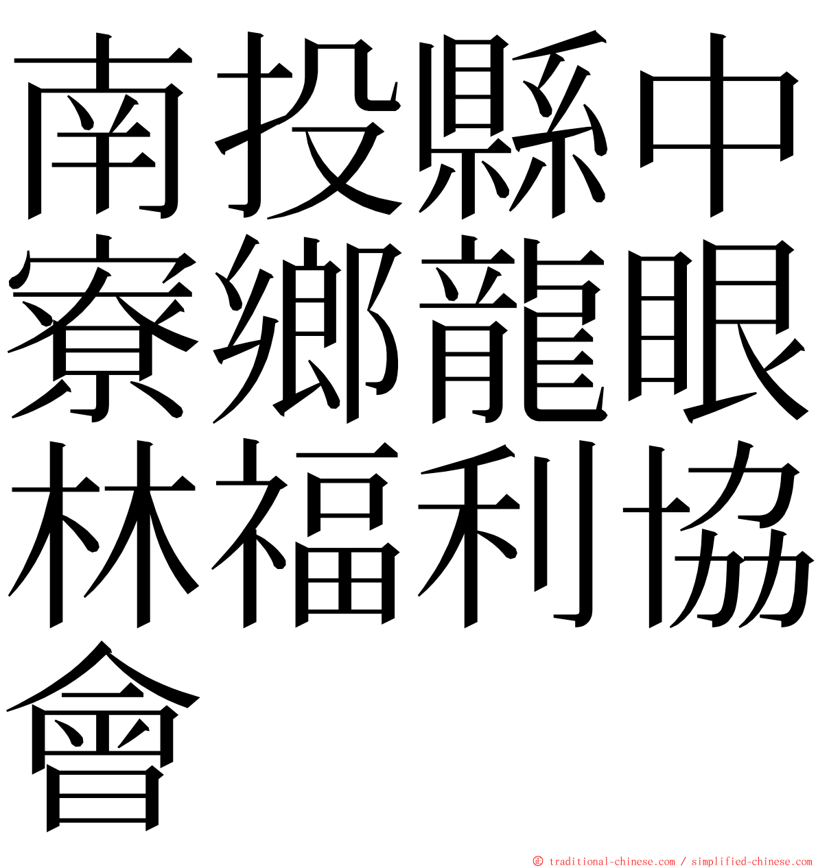 南投縣中寮鄉龍眼林福利協會 ming font