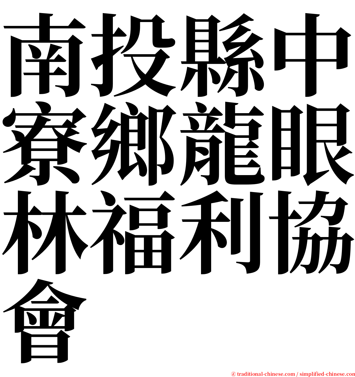 南投縣中寮鄉龍眼林福利協會 serif font