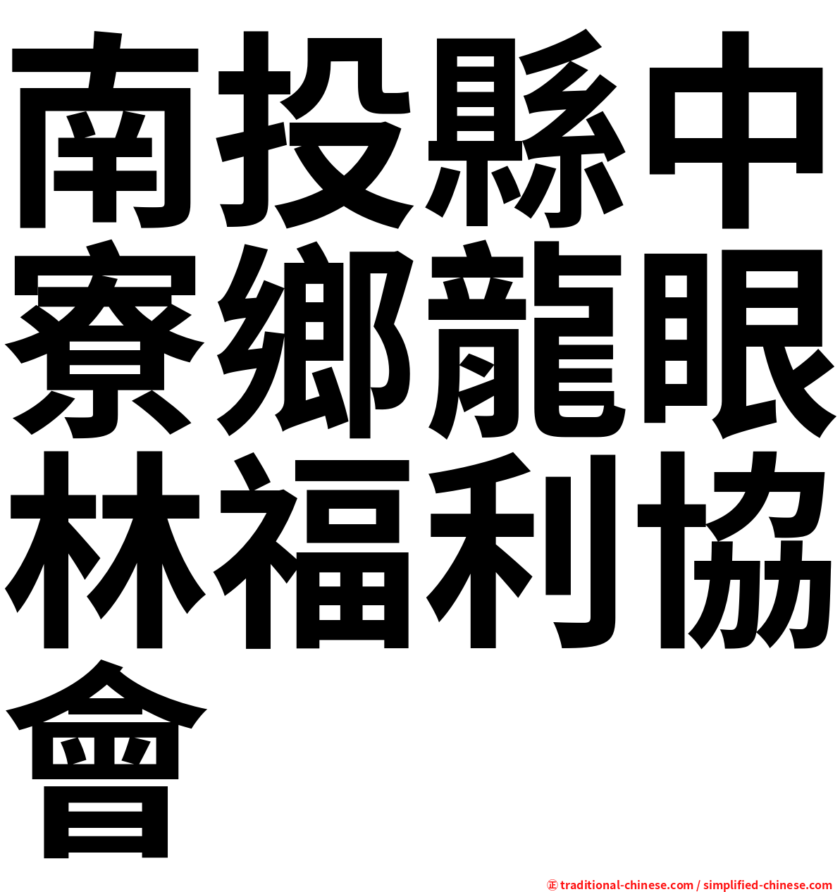 南投縣中寮鄉龍眼林福利協會