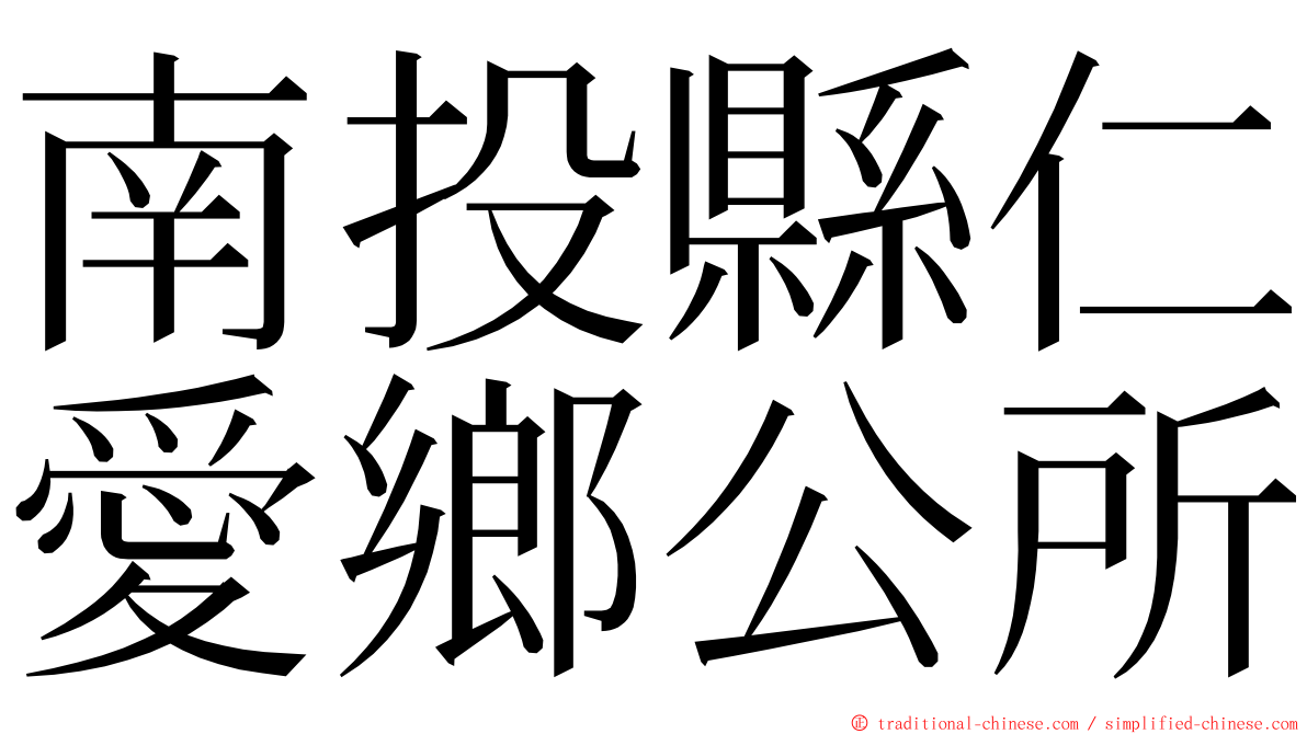 南投縣仁愛鄉公所 ming font