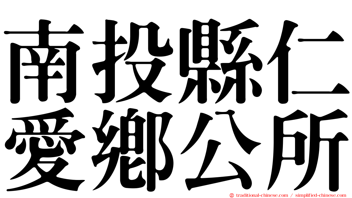 南投縣仁愛鄉公所