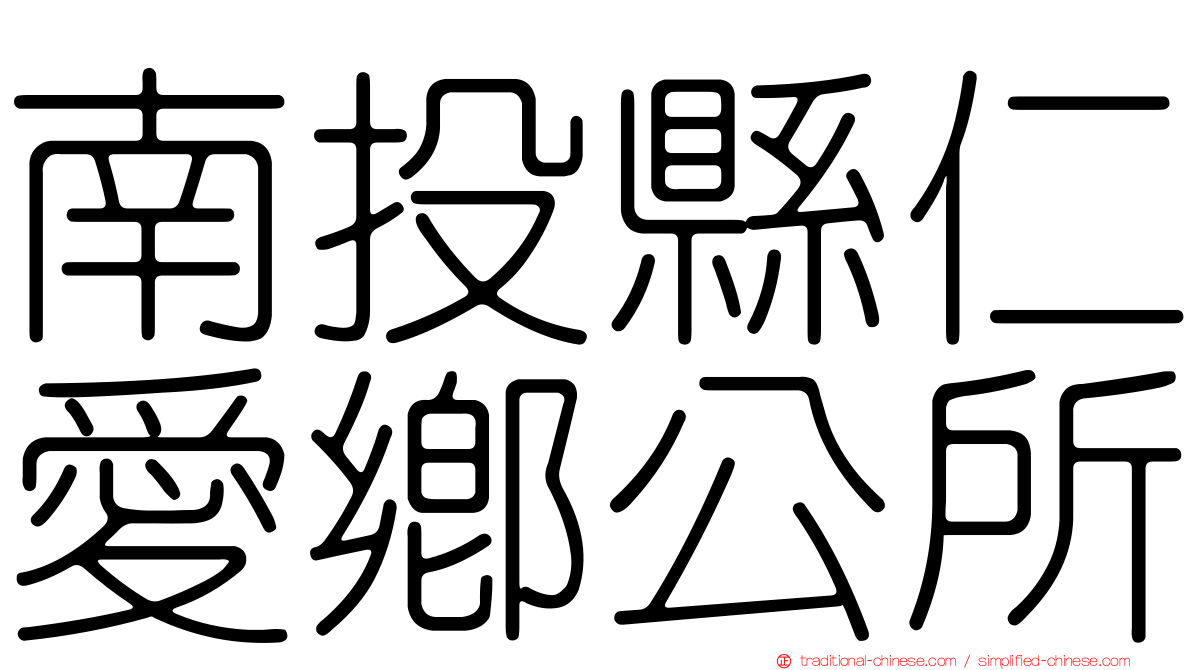 南投縣仁愛鄉公所