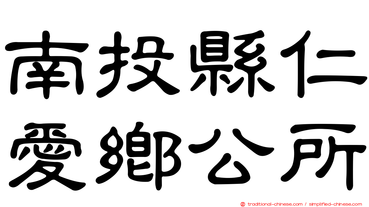 南投縣仁愛鄉公所