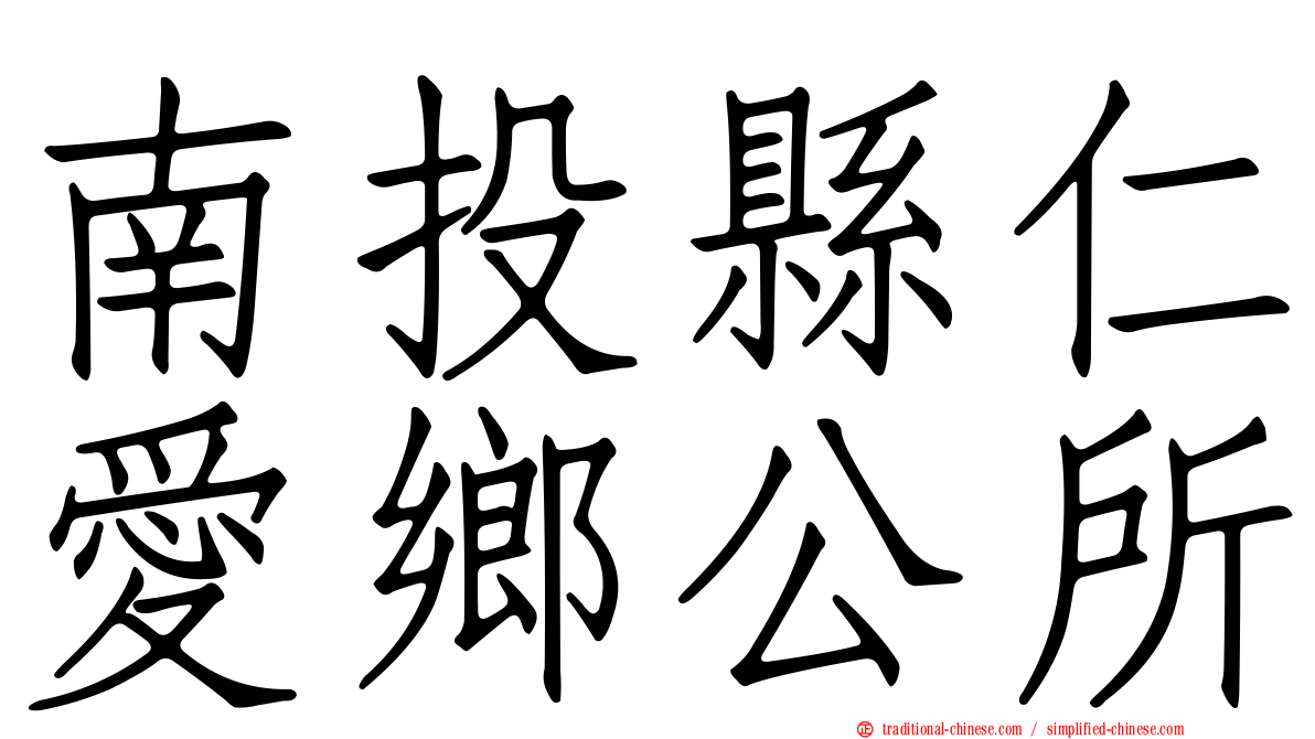 南投縣仁愛鄉公所