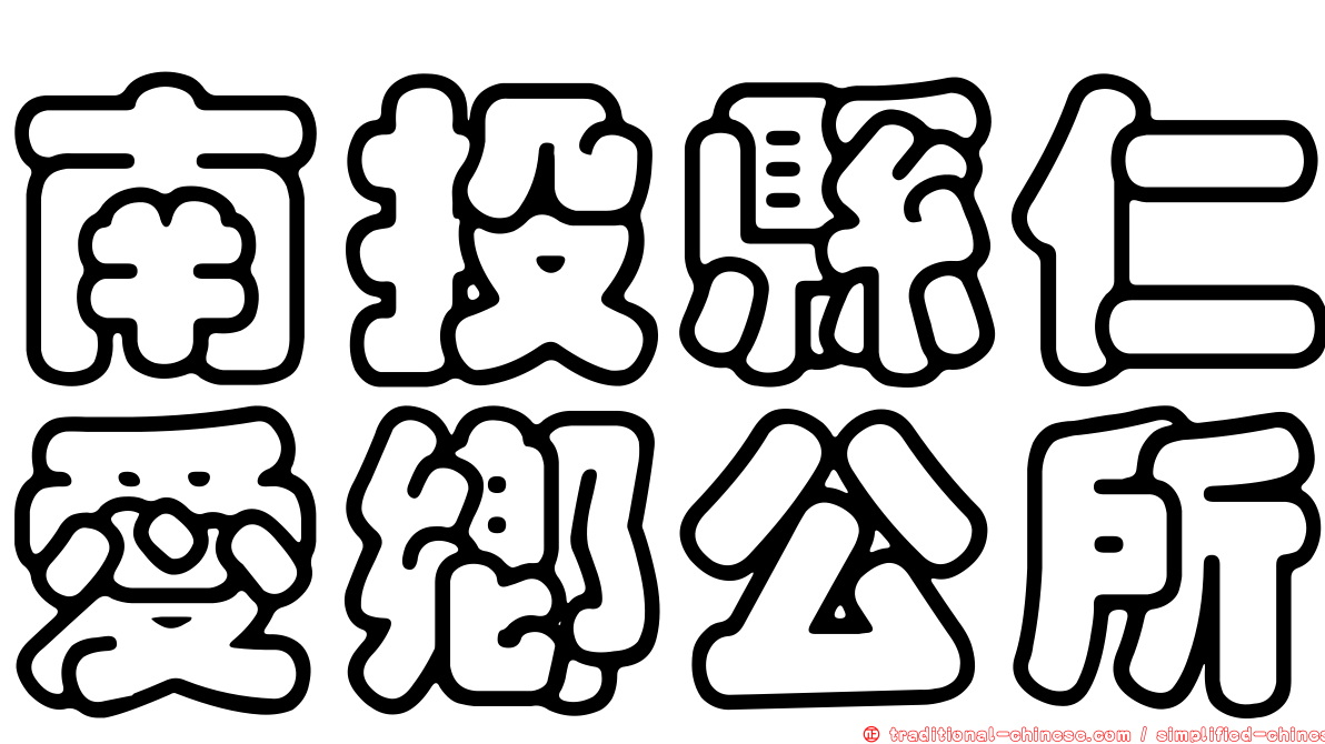 南投縣仁愛鄉公所