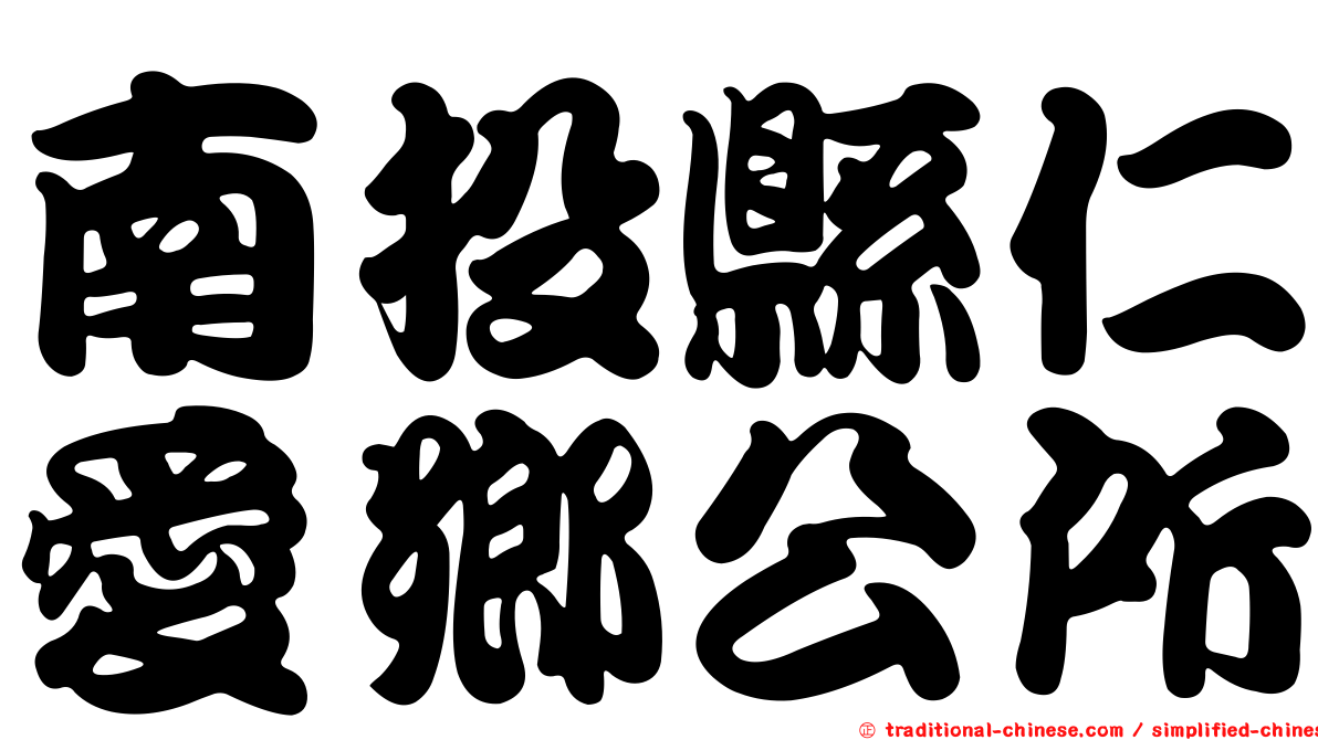 南投縣仁愛鄉公所