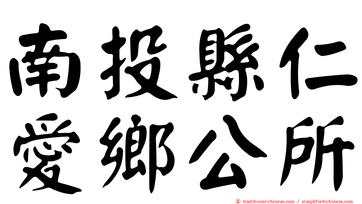 南投縣仁愛鄉公所