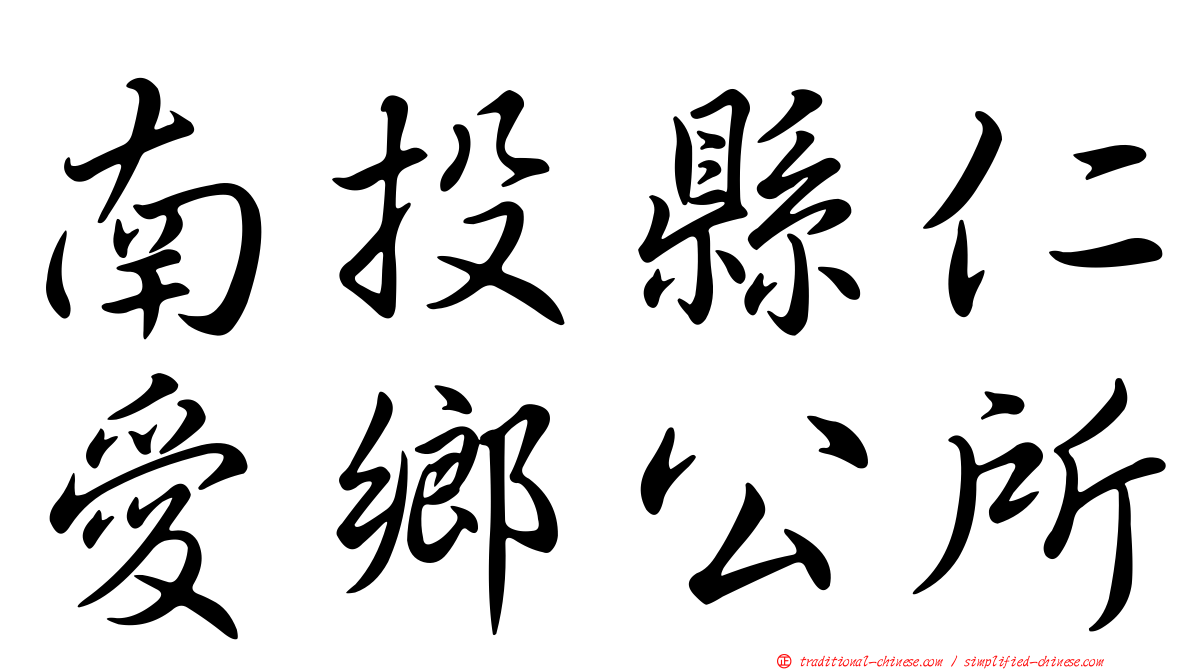 南投縣仁愛鄉公所