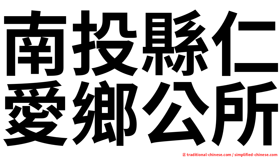 南投縣仁愛鄉公所