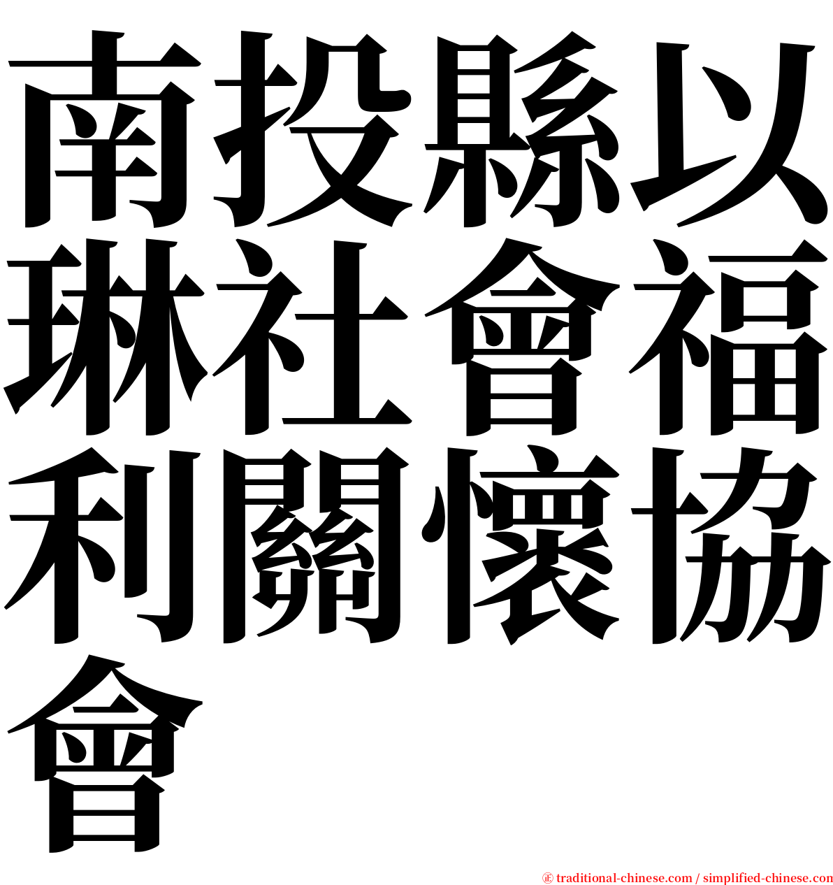 南投縣以琳社會福利關懷協會 serif font