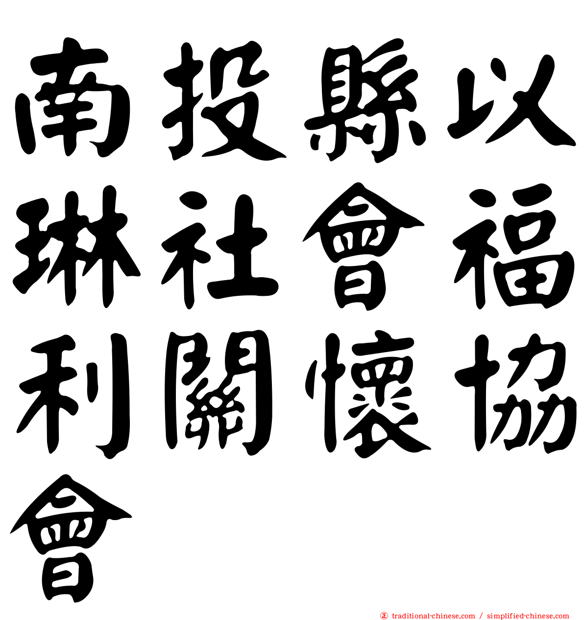 南投縣以琳社會福利關懷協會