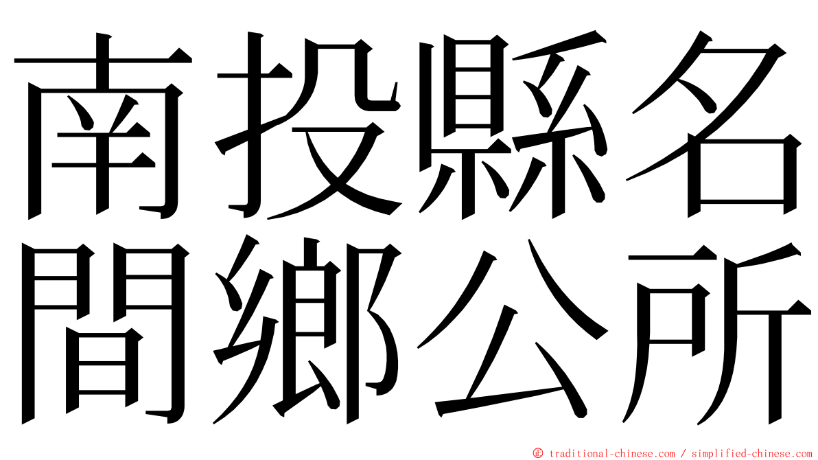 南投縣名間鄉公所 ming font