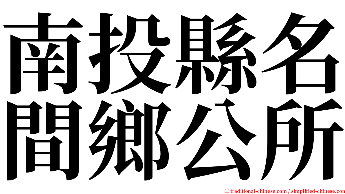 南投縣名間鄉公所 serif font