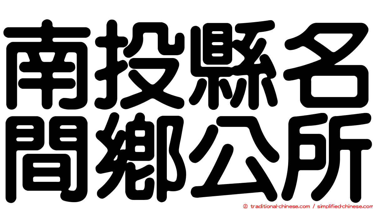 南投縣名間鄉公所
