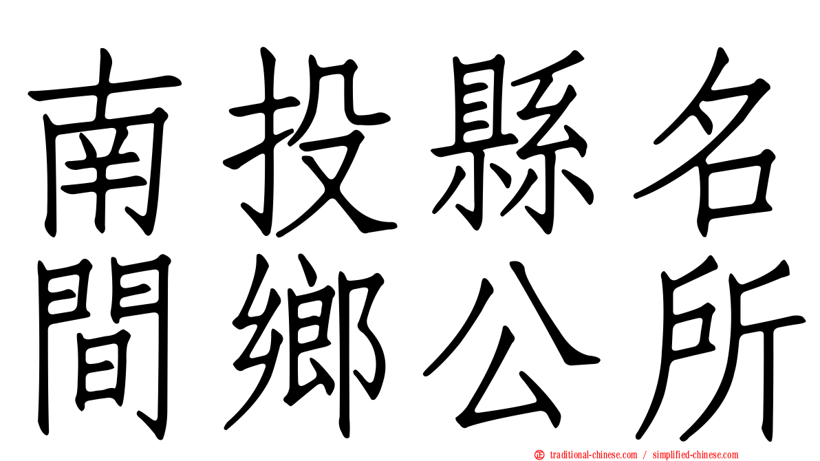 南投縣名間鄉公所