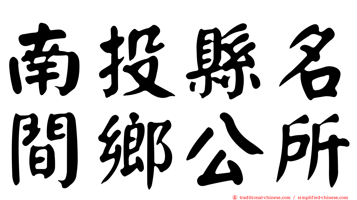 南投縣名間鄉公所