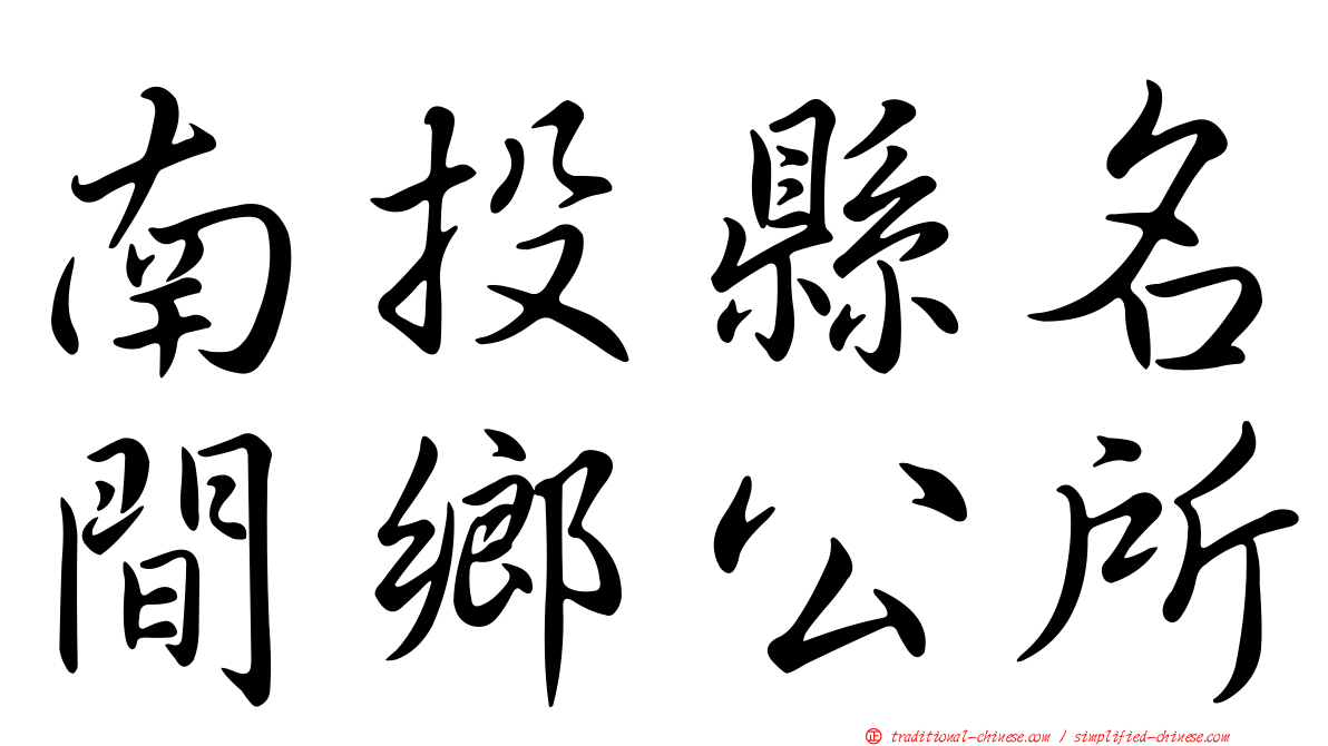 南投縣名間鄉公所