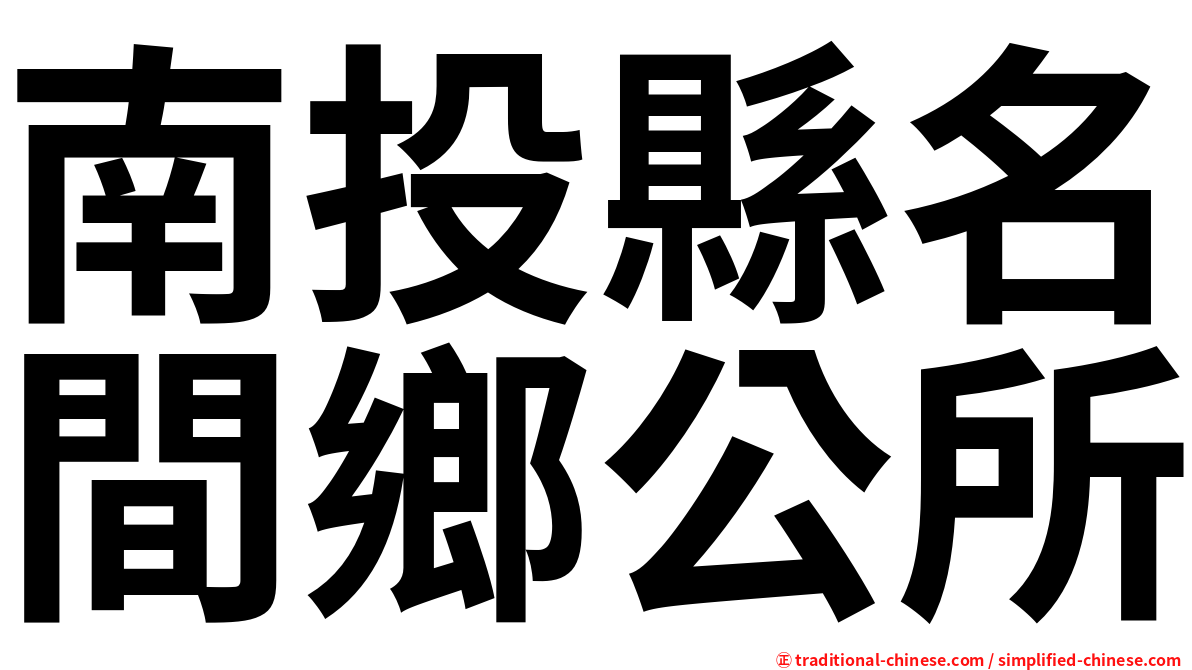 南投縣名間鄉公所