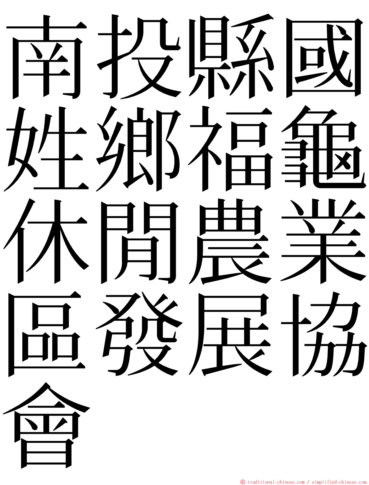 南投縣國姓鄉福龜休閒農業區發展協會 ming font