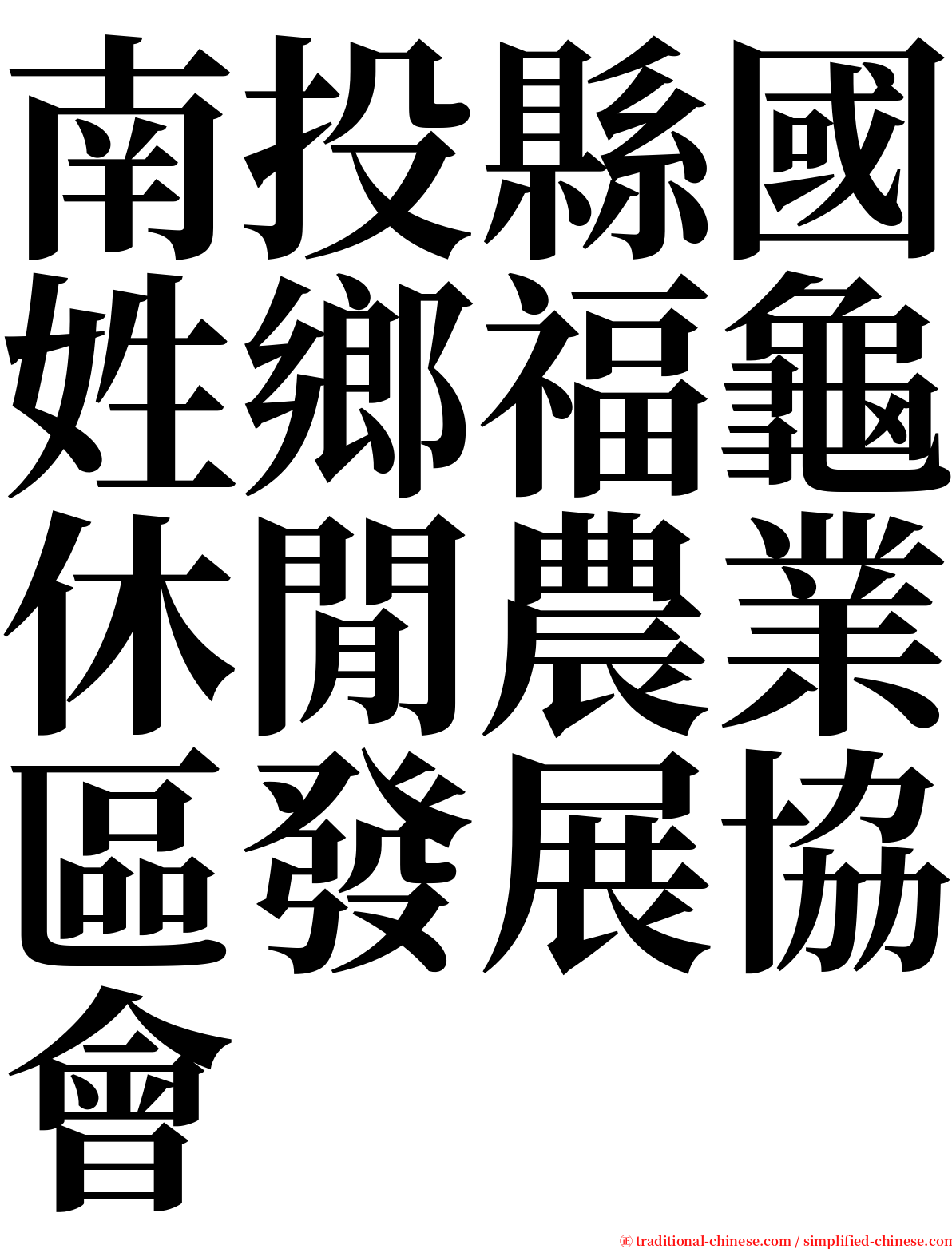 南投縣國姓鄉福龜休閒農業區發展協會 serif font