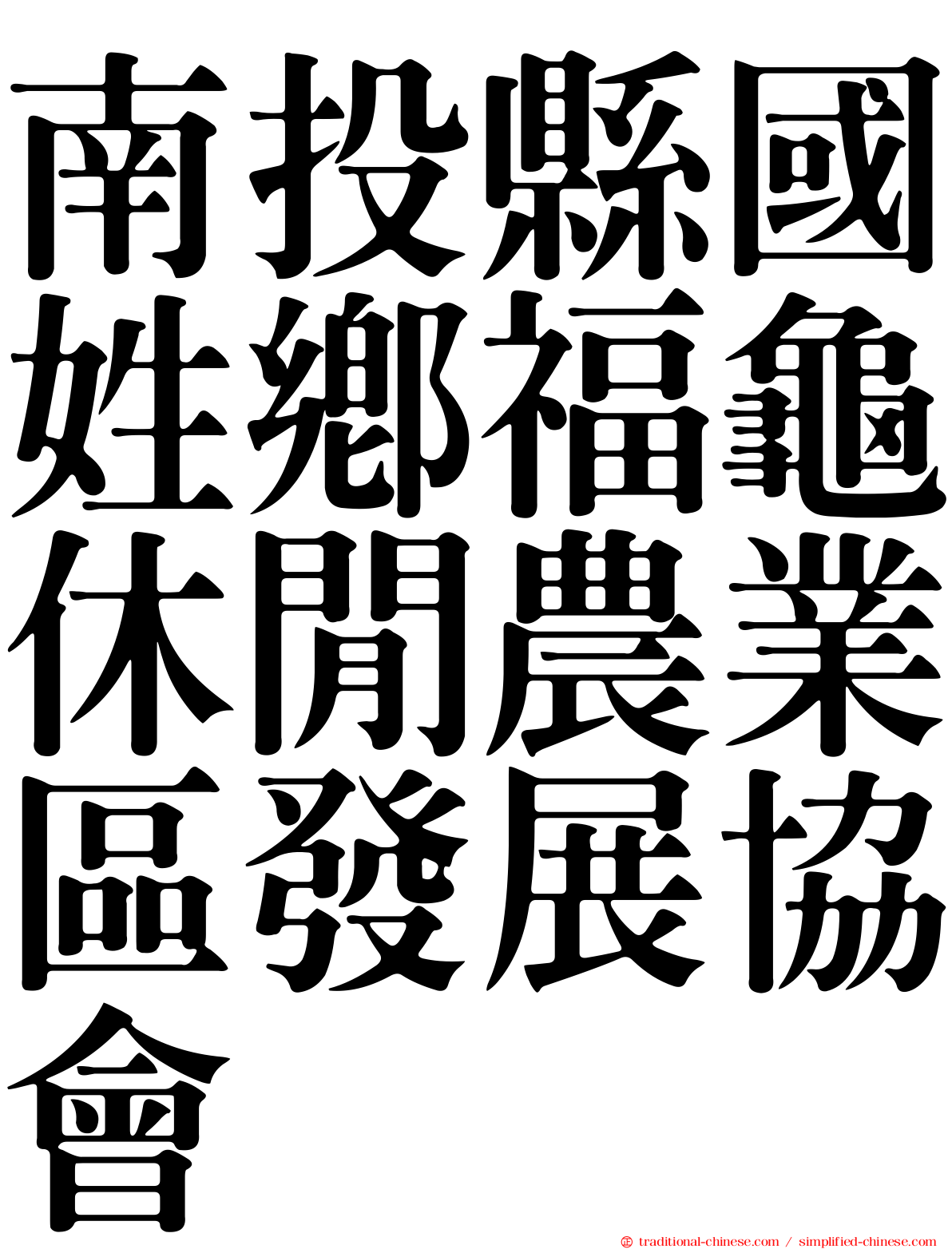 南投縣國姓鄉福龜休閒農業區發展協會