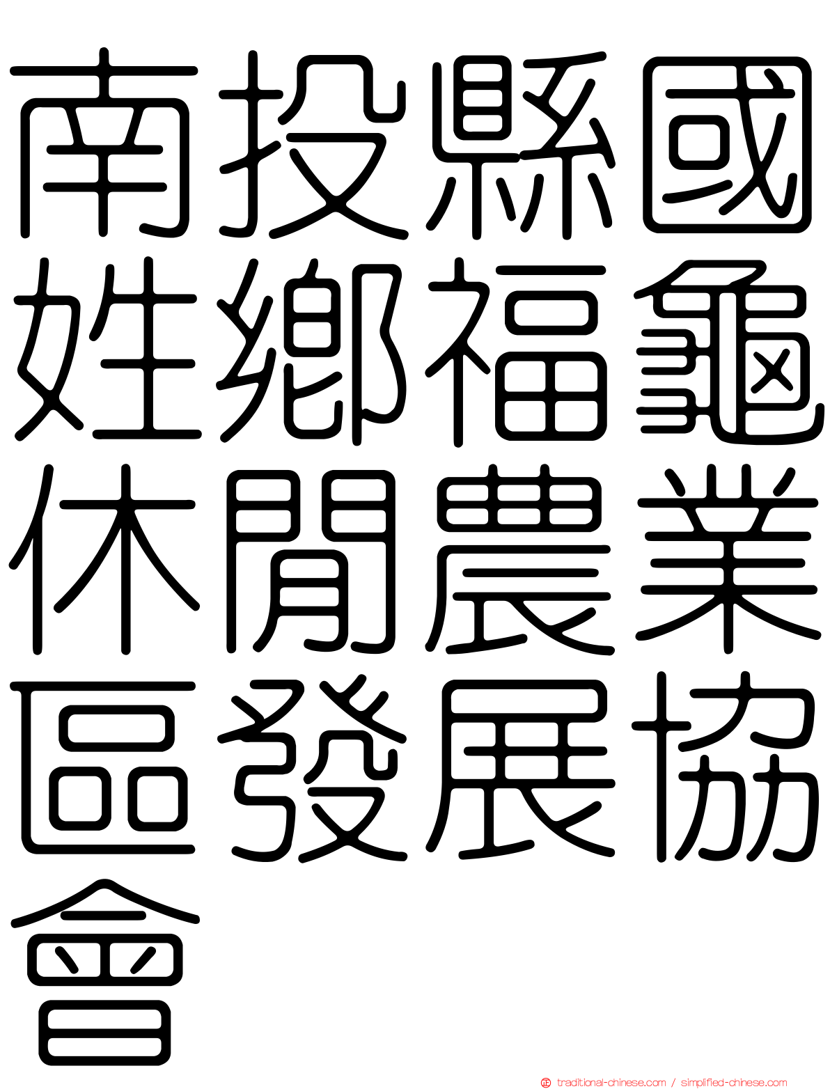 南投縣國姓鄉福龜休閒農業區發展協會