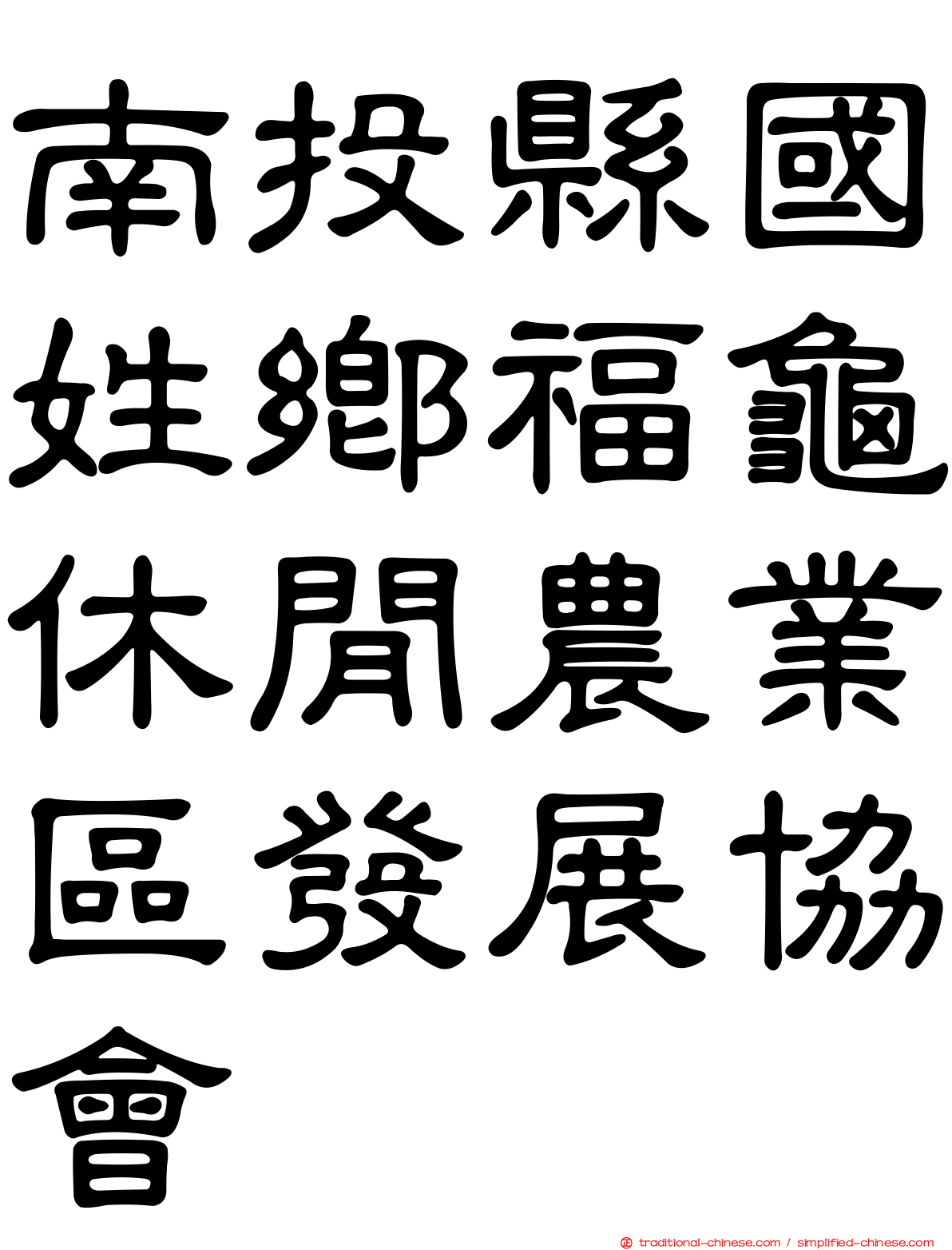 南投縣國姓鄉福龜休閒農業區發展協會