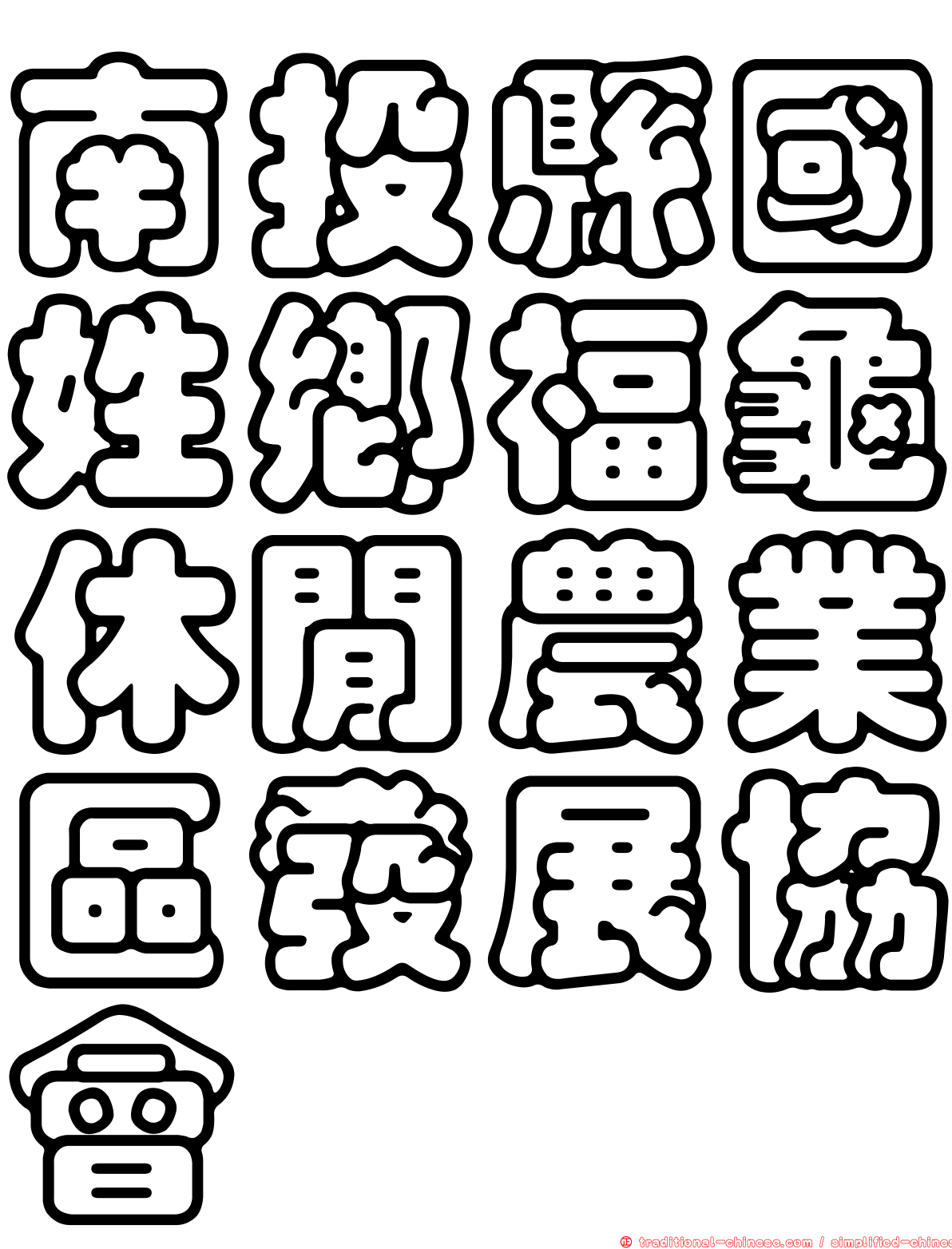 南投縣國姓鄉福龜休閒農業區發展協會
