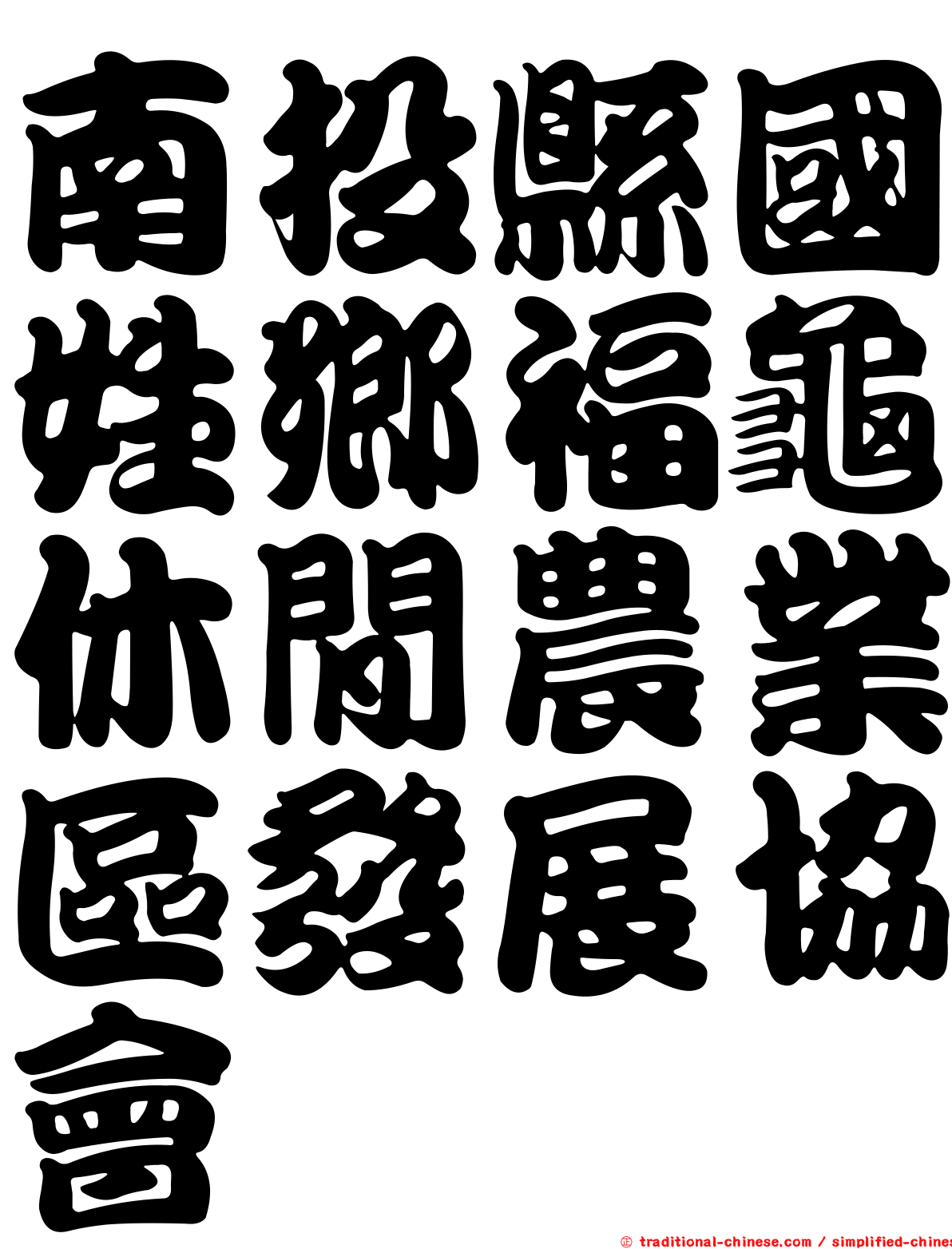 南投縣國姓鄉福龜休閒農業區發展協會