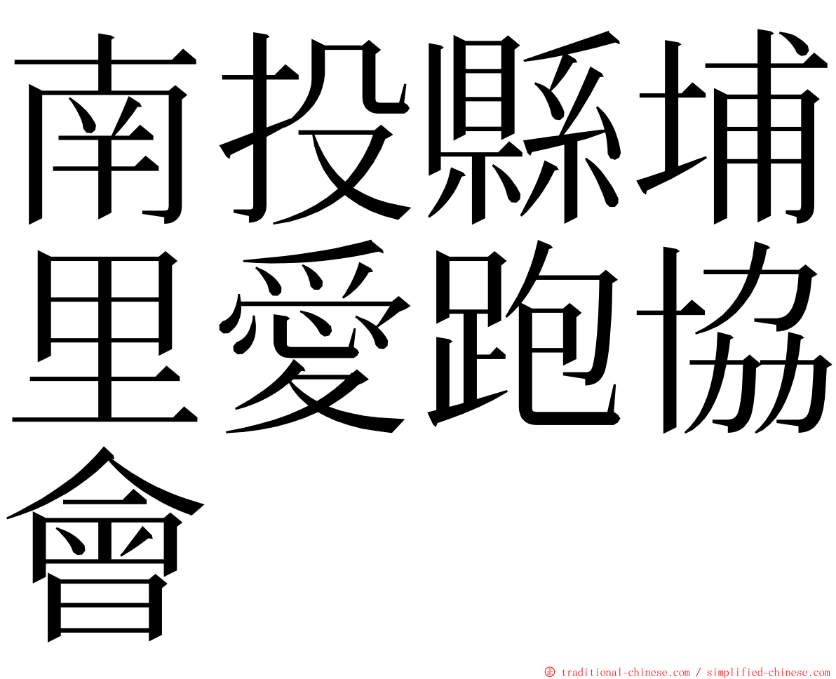 南投縣埔里愛跑協會 ming font