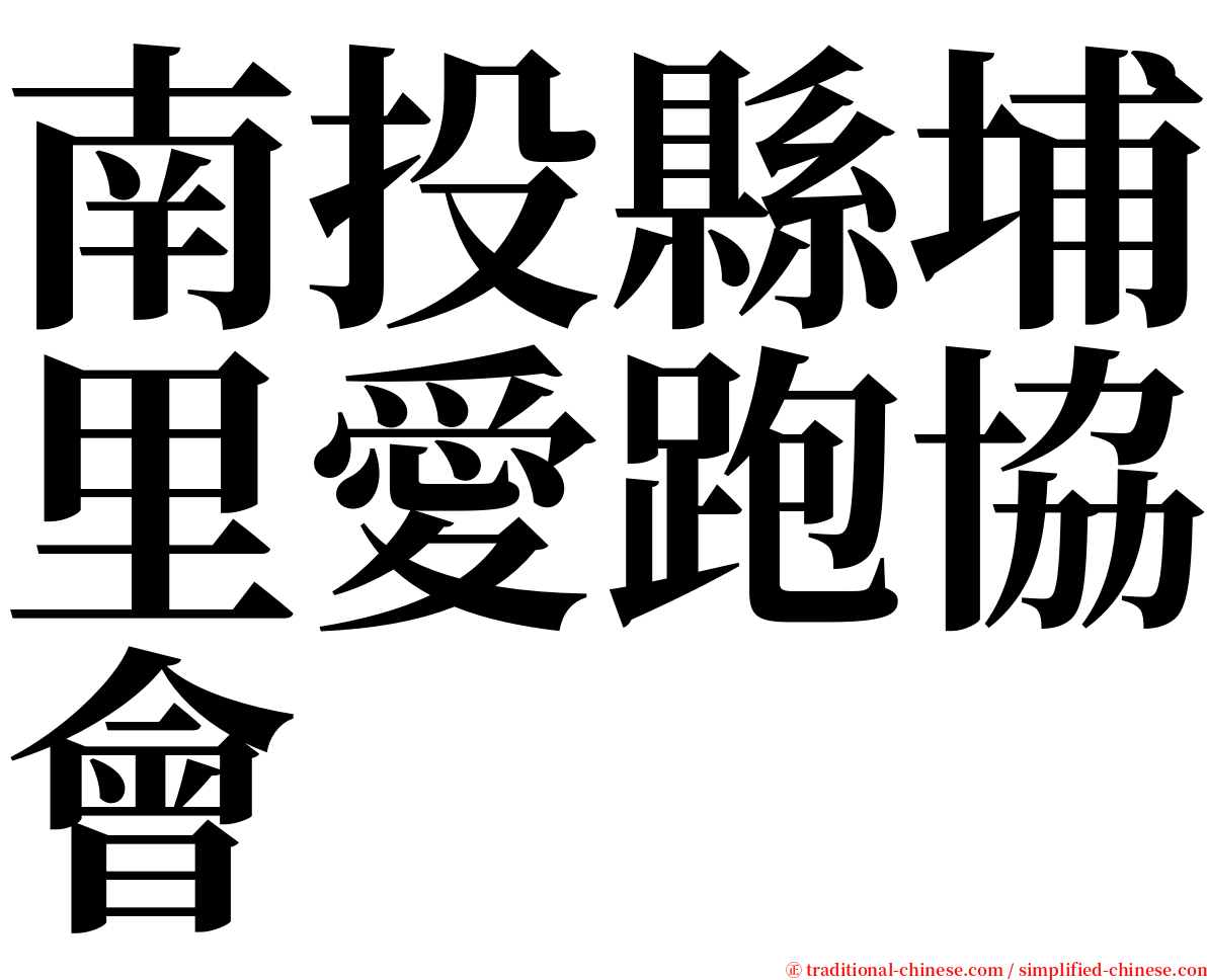 南投縣埔里愛跑協會 serif font