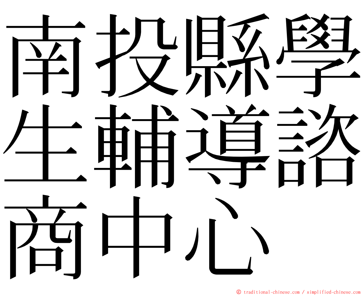 南投縣學生輔導諮商中心 ming font