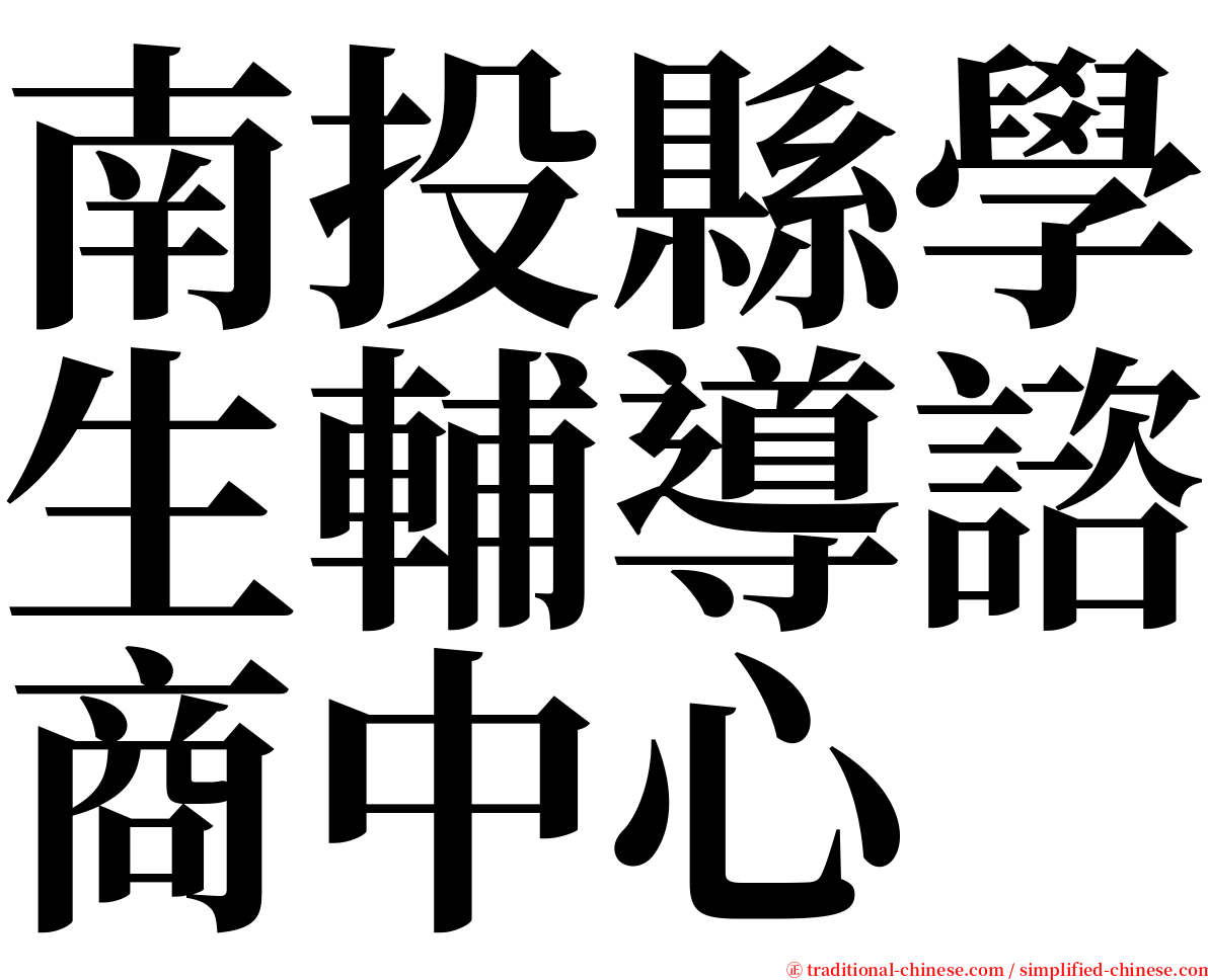 南投縣學生輔導諮商中心 serif font