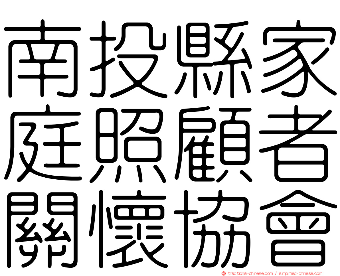 南投縣家庭照顧者關懷協會