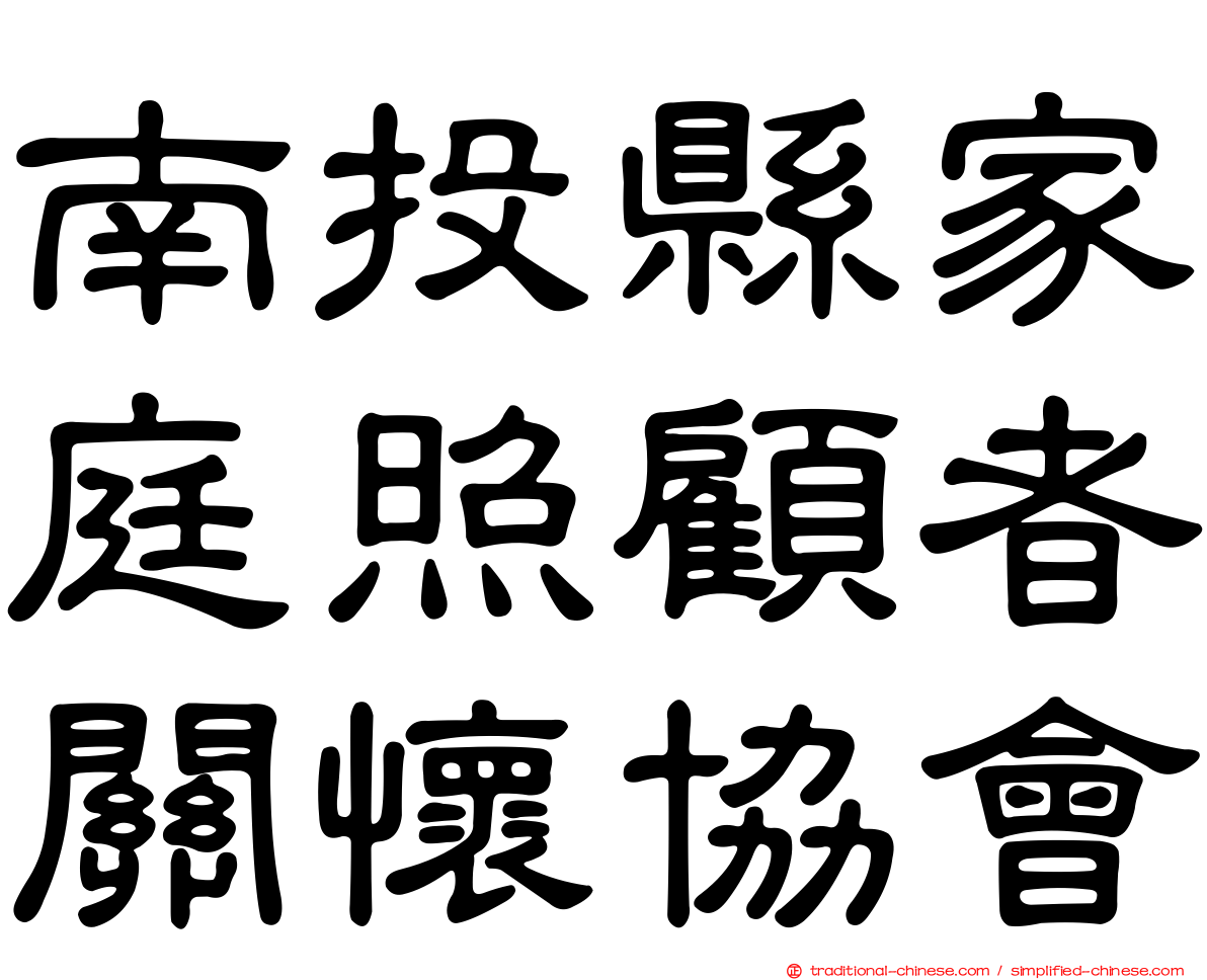 南投縣家庭照顧者關懷協會