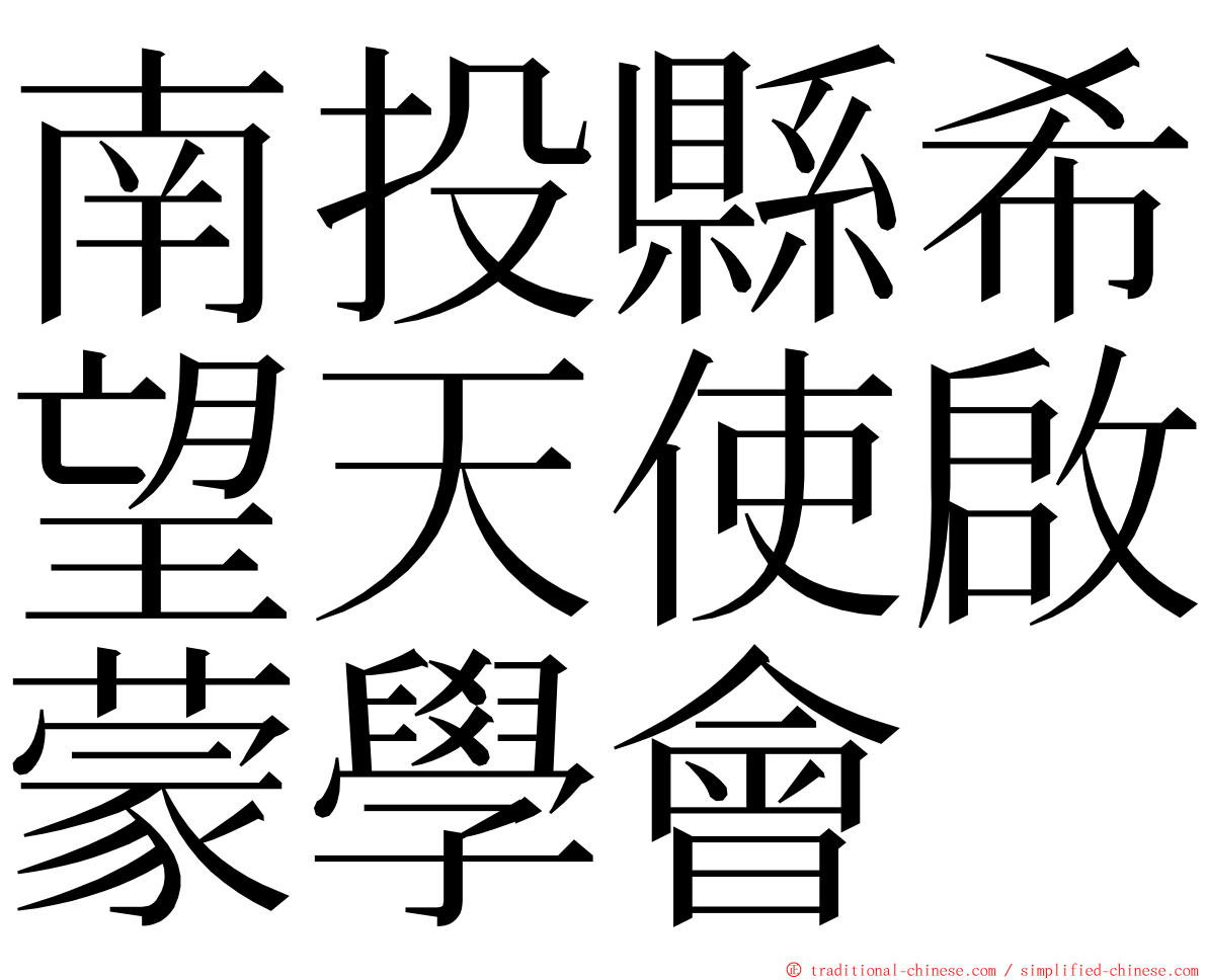 南投縣希望天使啟蒙學會 ming font