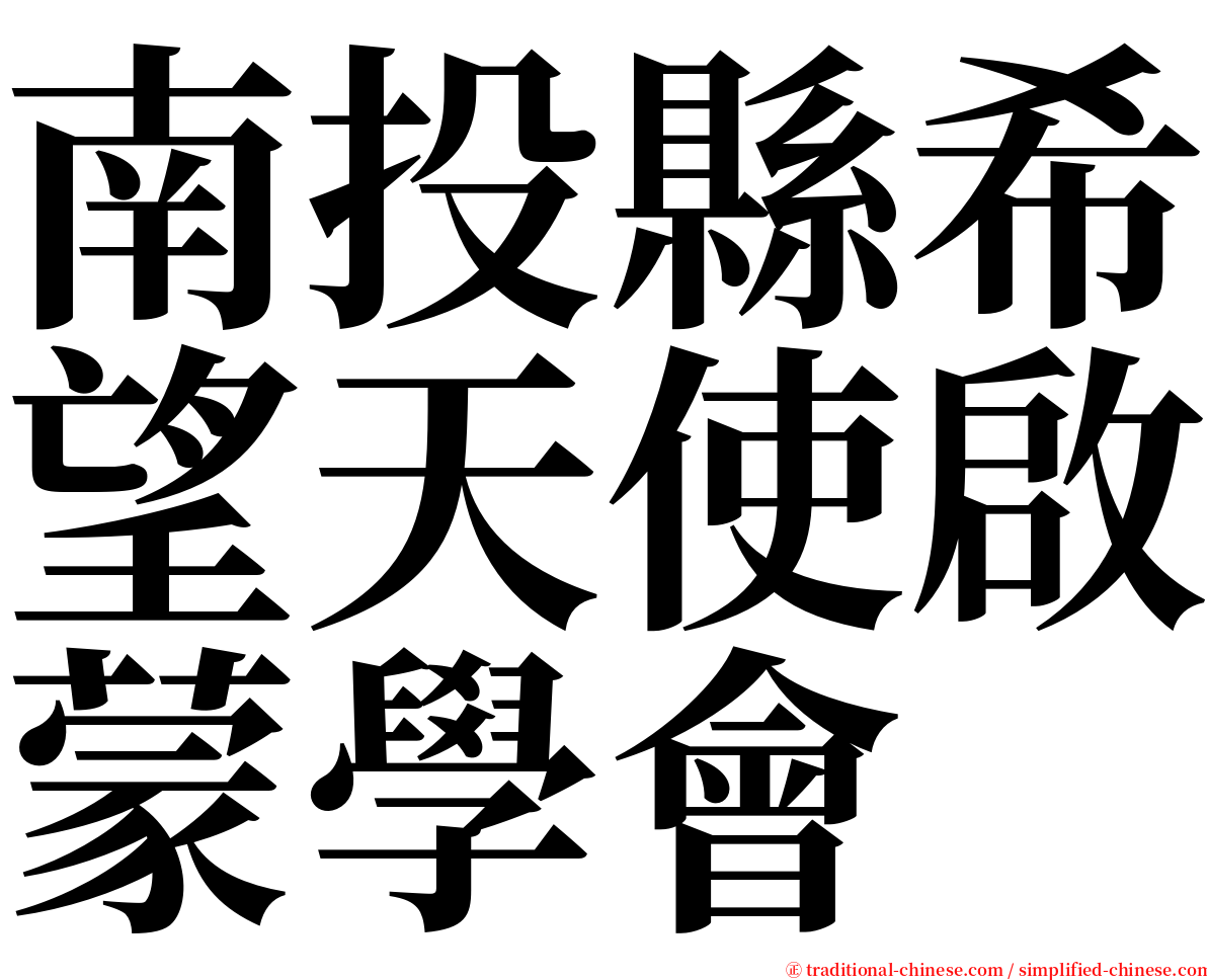 南投縣希望天使啟蒙學會 serif font