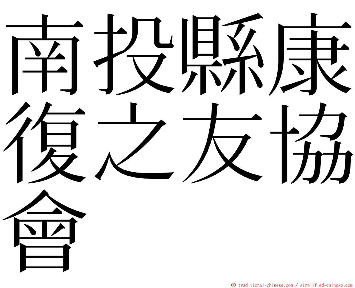 南投縣康復之友協會 ming font